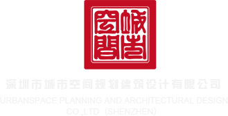 天天操大逼逼视频深圳市城市空间规划建筑设计有限公司